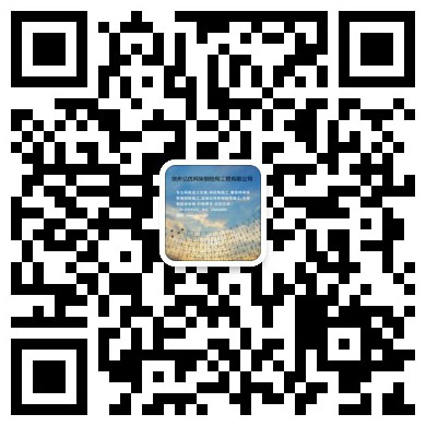 海西网架工程有限公司